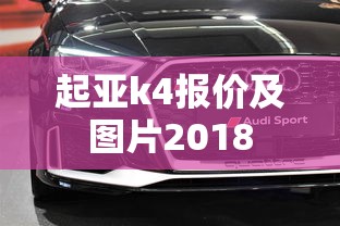 起亚k4报价及图片2018  第1张
