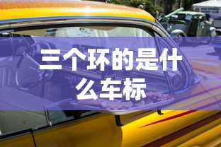 三个环的是什么车标  第1张