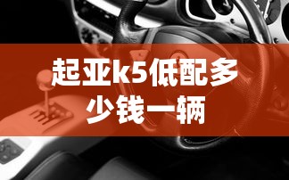 起亚k5低配多少钱一辆  第1张