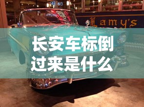 长安车标倒过来是什么牌子的车  第1张