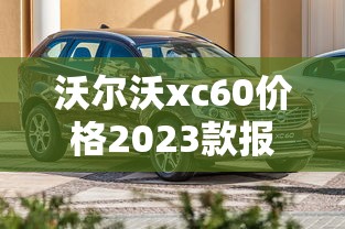 沃尔沃xc60价格2023款报价汽车之家  第1张