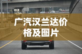 广汽汉兰达价格及图片  第1张