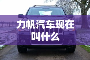 力帆汽车现在叫什么  第1张