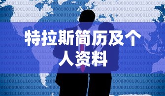 特拉斯简历及个人资料  第1张