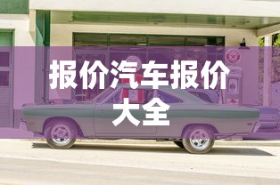报价汽车报价大全  第1张