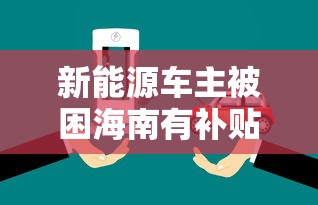 新能源车主被困海南有补贴吗  第1张
