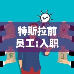 特斯拉前员工:入职7天被裁像做梦  第1张