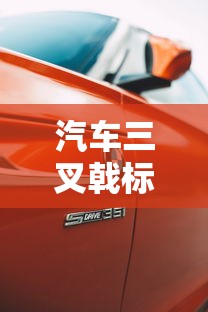 汽车三叉戟标志是什么车  第1张