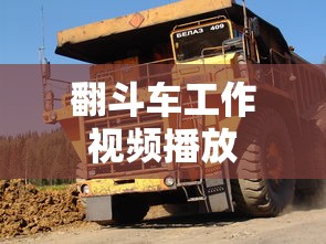 翻斗车工作视频播放  第1张