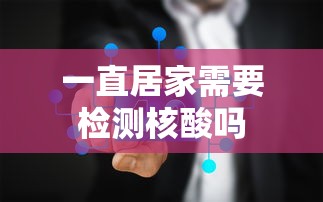一直居家需要检测核酸吗  第1张