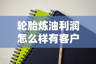 轮胎炼油利润怎么样有客户吗  第1张