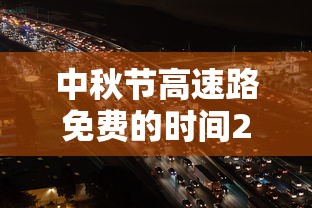 中秋节高速路免费的时间2025  第1张