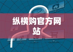 纵横购官方网站  第1张