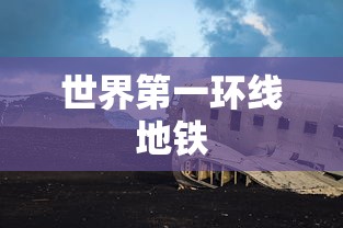 世界第一环线地铁  第1张