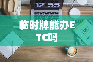 临时牌能办ETC吗  第1张