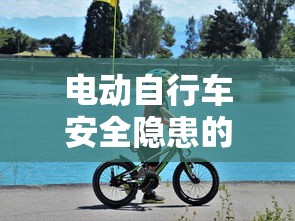 电动自行车安全隐患的锦囊妙计  第1张