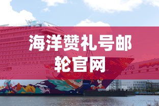 海洋赞礼号邮轮官网  第1张