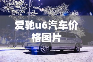 爱驰u6汽车价格图片  第1张