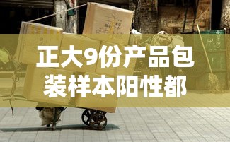 正大9份产品包装样本阳性都是啥  第1张