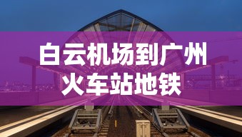 白云机场到广州火车站地铁  第1张