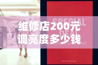 维修店200元调亮度多少钱  第1张