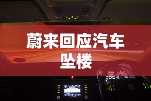 蔚来回应汽车坠楼  第1张