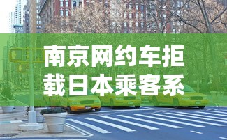 南京网约车拒载日本乘客系谣言是真的吗  第1张