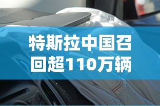 特斯拉中国召回超110万辆汽车了吗  第1张