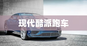 现代酷派跑车  第1张