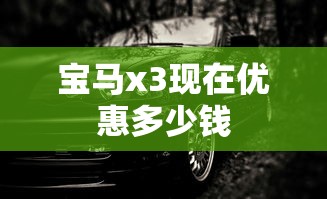 宝马x3现在优惠多少钱  第1张