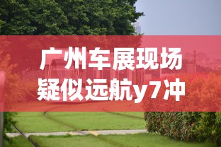 广州车展现场疑似远航y7冲出展台是真的吗  第1张