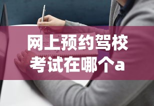 网上预约驾校考试在哪个app  第1张