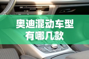 奥迪混动车型有哪几款  第1张