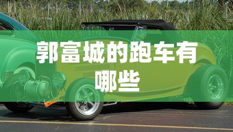 郭富城的跑车有哪些  第1张