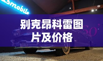别克昂科雷图片及价格  第1张