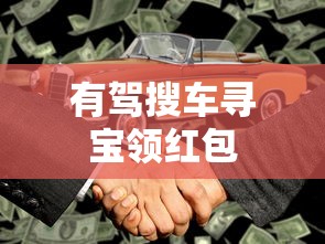 有驾搜车寻宝领红包  第1张