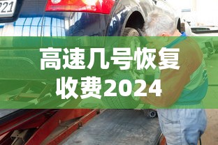 高速几号恢复收费2024  第1张