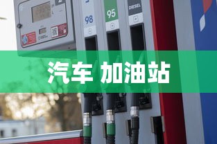 汽车 加油站  第1张