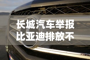 长城汽车举报比亚迪排放不达标怎么办  第1张