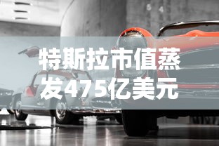 特斯拉市值蒸发475亿美元 或再降价是真的吗  第1张