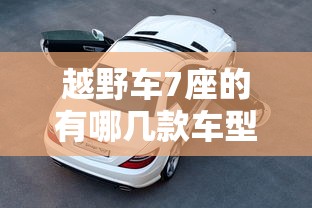 越野车7座的有哪几款车型  第1张