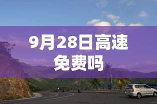 9月28日高速免费吗  第1张