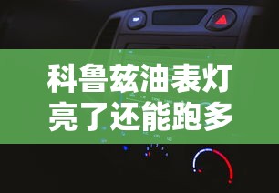 科鲁兹油表灯亮了还能跑多远  第1张