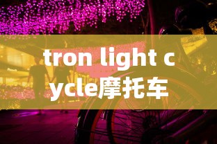 tron light cycle摩托车  第1张
