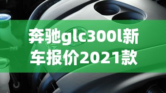 奔驰glc300l新车报价2021款图片  第1张