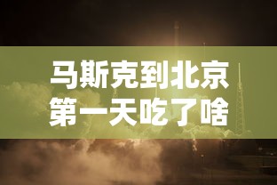 马斯克到北京第一天吃了啥,晚宴餐单也一并曝光  第1张