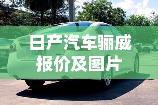 日产汽车骊威报价及图片  第1张