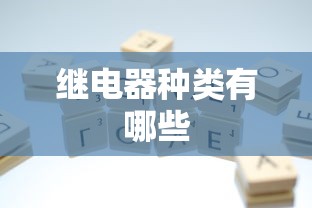 继电器种类有哪些  第1张