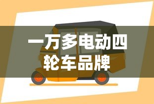 一万多电动四轮车品牌  第1张