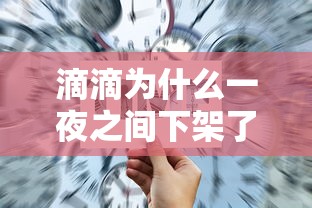 滴滴为什么一夜之间下架了呢  第1张